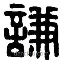 篆刻字典寫的篆書謙