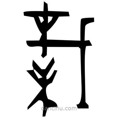 佚名寫(xiě)的篆書(shū)謙