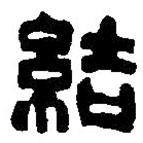 結(jié)書法圖片
