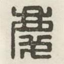 慶書法圖片
