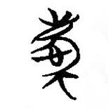 慶書法圖片