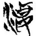 簡(jiǎn)帛寫(xiě)的篆書(shū)淒