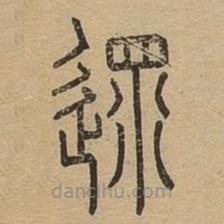 說文廣義寫的篆書遝