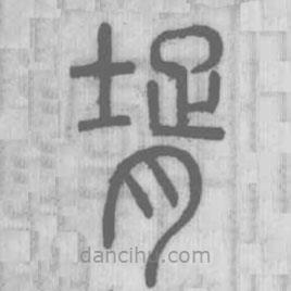 说文解字写的篆书壻