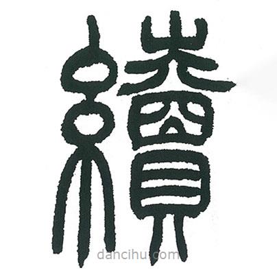 小林斗庵寫的篆書續(xù)