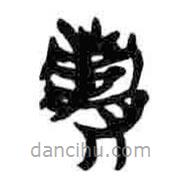 簡帛寫的篆書續(xù)