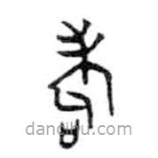 金文寫的篆書耇