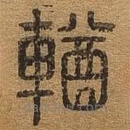 千文六書統(tǒng)要寫的篆書輶