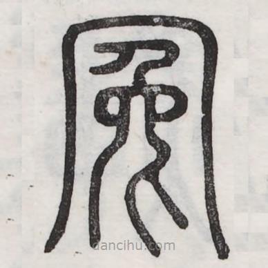 六書正訛寫的篆書冤