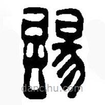 篆刻字典寫的篆書颺