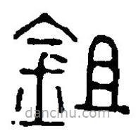 篆刻字典寫的篆書鉏