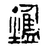 篆刻字典寫的篆書鑑