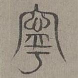 楊桓寫的篆書寧