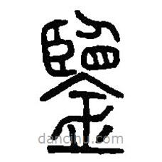 篆刻字典寫的篆書鑑
