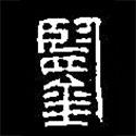 篆刻字典寫(xiě)的篆書(shū)鑑