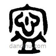 篆刻字典寫(xiě)的篆書(shū)寧