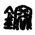 篆刻字典寫(xiě)的篆書(shū)鎔