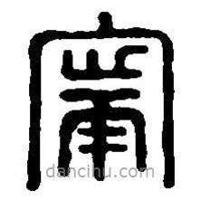篆刻字典寫(xiě)的篆書(shū)寧