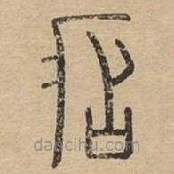 说文广义写的篆书痁