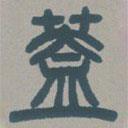 鄧石如寫的篆書蓋