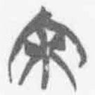 簡(jiǎn)帛寫的篆書宋