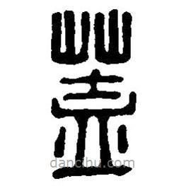 蓋書法圖片