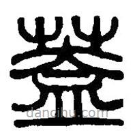 蓋書法圖片