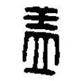 篆刻字典寫的篆書蓋