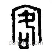 篆刻字典写的篆书客