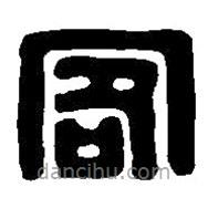 篆刻字典写的篆书客