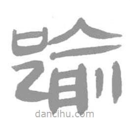 簡帛寫的篆書踰