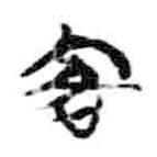 简帛写的篆书客