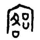 篆刻字典寫的篆書客