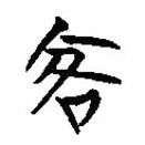 楚系簡帛寫的篆書客