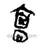 簡帛寫的篆書髙