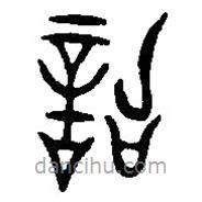 篆刻字典寫的篆書辤