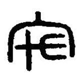 篆刻字典寫的篆書宅