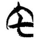 簡(jiǎn)帛寫的篆書宅