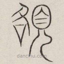 汗简写的篆书额