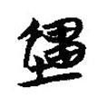 楚簡寫的篆書畺