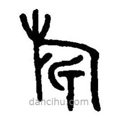 篆刻字典写的篆书旂