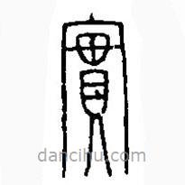 篆刻字典写的篆书实