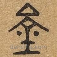 千文六書統(tǒng)要寫的篆書鍾