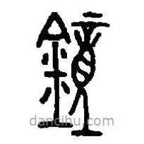 鍾書(shū)法圖片