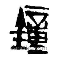鍾書法圖片