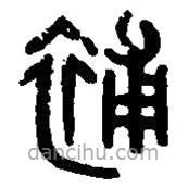 篆刻字典寫的篆書補