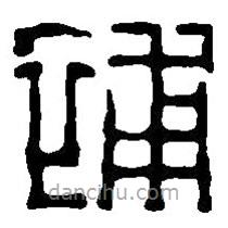 篆刻字典寫的篆書補