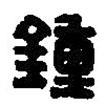 鍾書(shū)法圖片