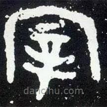 散氏盘写的篆书宰