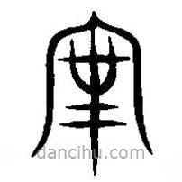 篆刻字典写的篆书宰